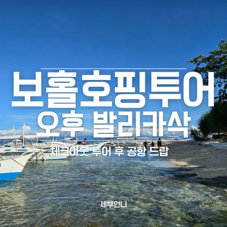 보홀호핑투어 예약 체크아웃 후 발리카삭 마사지 포함 무료 공항드랍