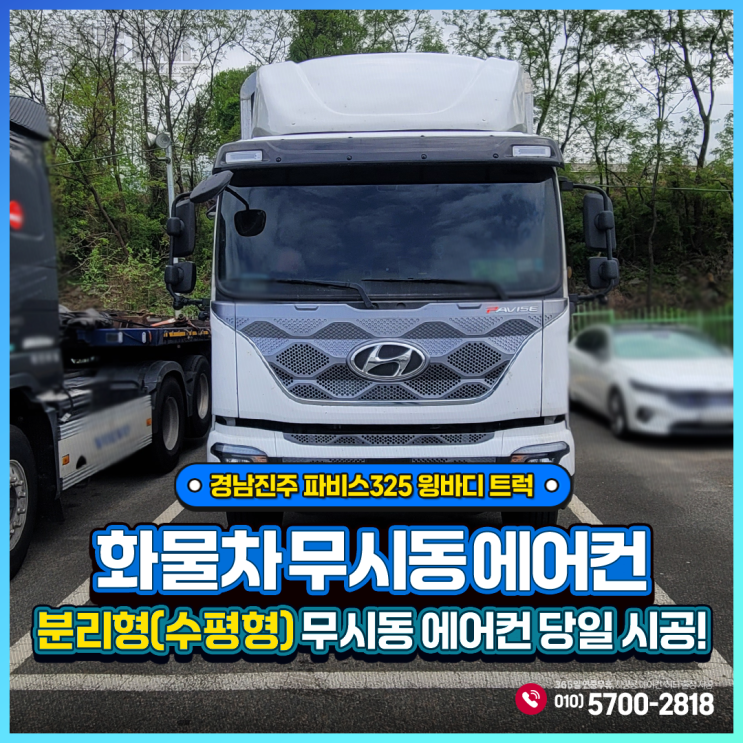  경남진주 무시동에어컨 파비스325 윙바디 트럭 + 하이센스 분리형(수평형) 당일 출장 시공!!