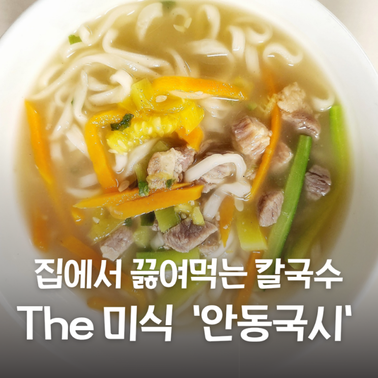  더 미식 안동국시로 집에서 간단하게 칼국수 끓여먹기 초간단 집밥