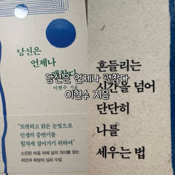  당신은언제나괜찮다ㅣ이현수 심리학 박사의 따뜻한 인생 전환 수업