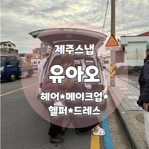  유아오 : 제주스냅을 위한 헤어 메이크업 드레스 혜린실장님 추천 후기