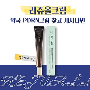 약국피부템 REJUALL 리쥬올크림 가격부터 효능까지 리쥬비넥스와 차이점