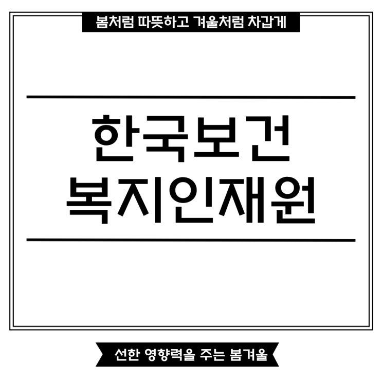 <b>한국보건복지인재원</b> 채용 및 연봉 확인 후 취업을 준비해요!