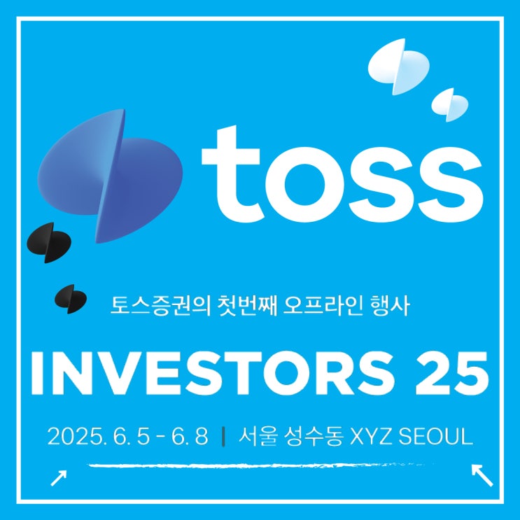  토스증권 INVESTORS 25 투자 행사 신청하세요