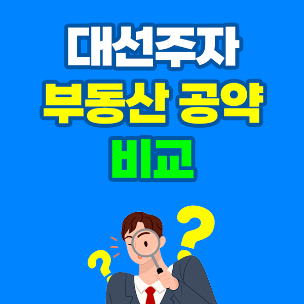 대선 후보 부동산 정책 <b>공약</b> 비교 (이재명, <b>김문수</b>, <b>이준석</b>)