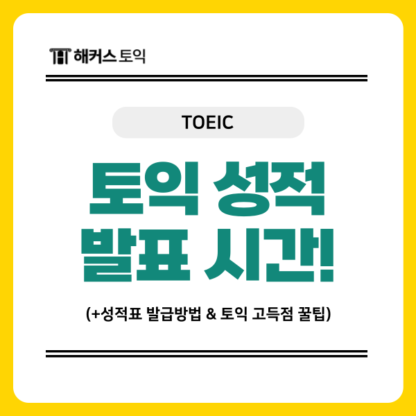  토익 성적 발표 시간, 성적표 발급 방법 확인! (+고득점 꿀팁)