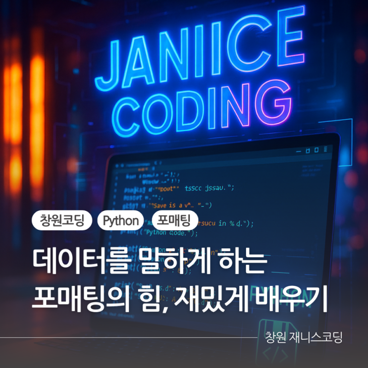  실전 코딩을 위한 Python 포매팅(f-string & format) 재밌게 공부하기 :: 창원코딩 재니스코딩