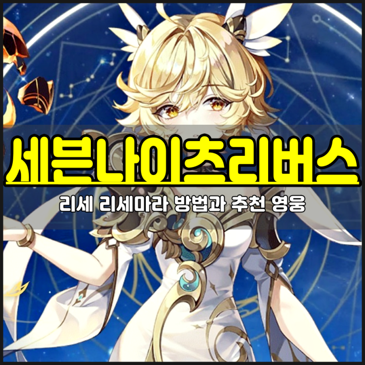  세븐나이츠 리버스 리세 방법 리세마라 필수 영웅 설명