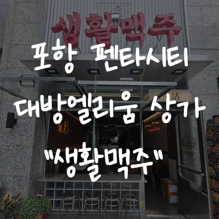  [포항 펜타시티 술집] 생활맥주 드디어 오픈! 스몰비어 등장으로 이제는 술세권