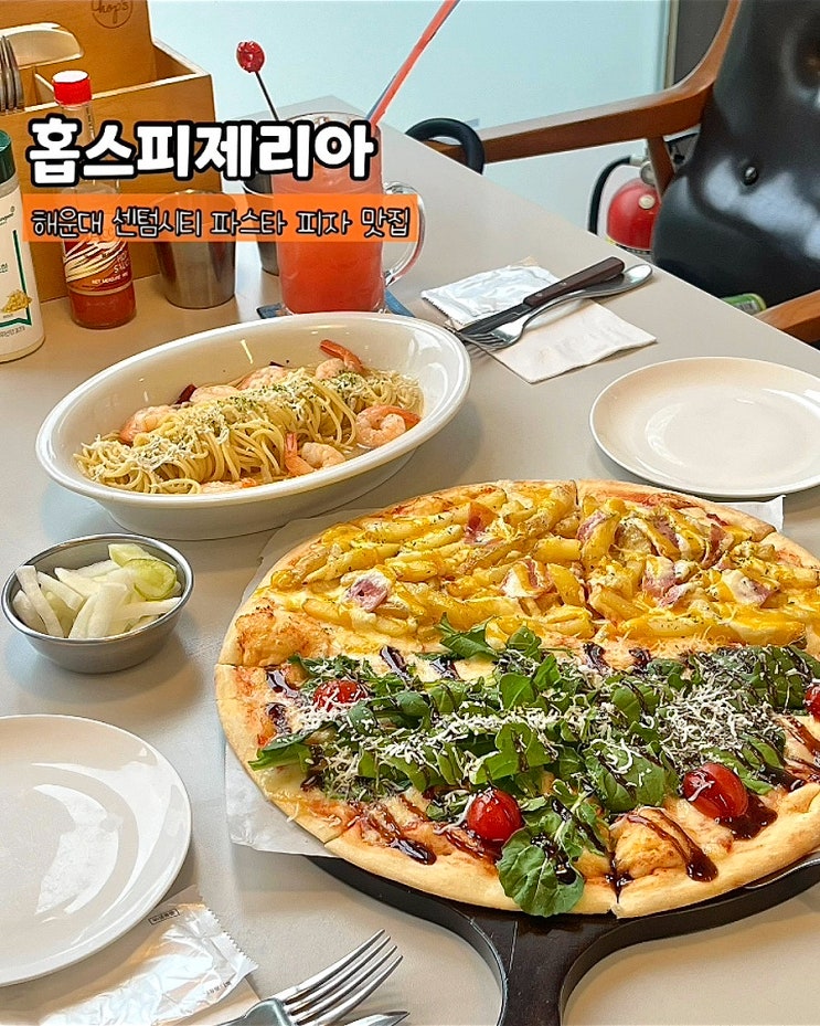  부산 센텀시티 홉스피제리아 푸짐한 가성비좋은 피자 파스타 영화의전당 맛집