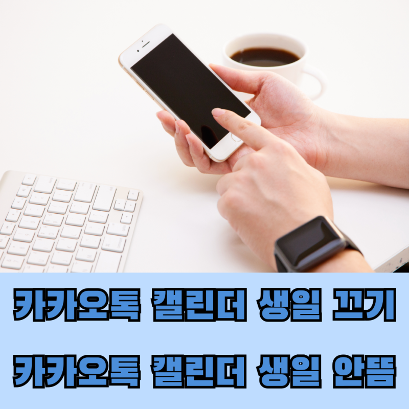 카카오톡 캘린더 생일 끄기 / 카카오톡 캘린더 생일 안뜸 해결법
