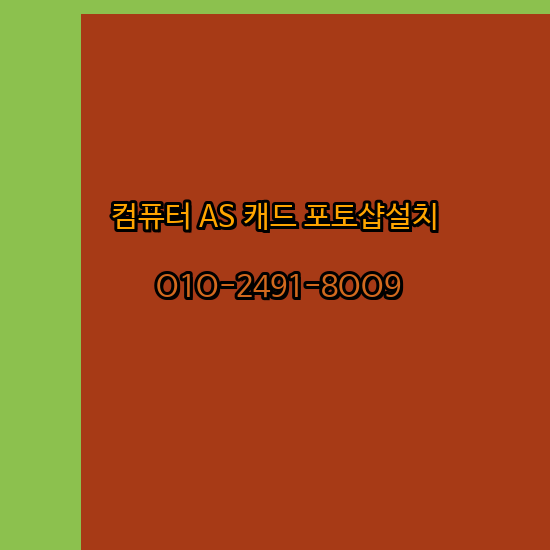  용인 컴퓨터 고장 수리 출장 PC 수리 AS 24시