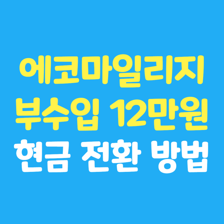  서울시 에코마일리지 12만원 부수입 현금 전환 방법