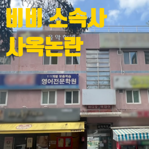 비비소속사 건물 회사 사옥 위치 의정부 _ 비비 회사 학원 상가 건물