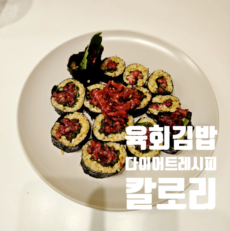  다이어트 레시피 | 육회 김밥 간단한 요리법과 칼로리 정보