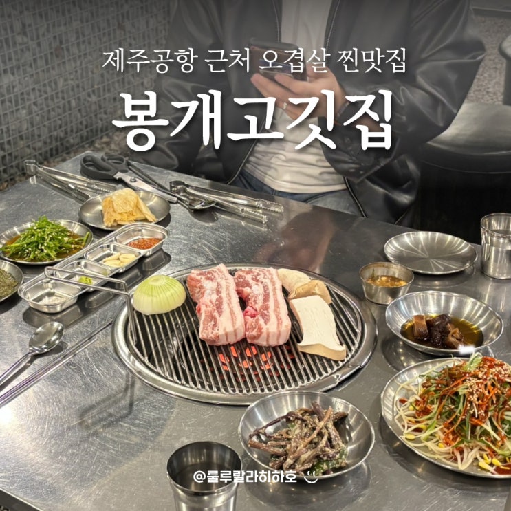  제주공항 근처 맛집 봉개고깃집