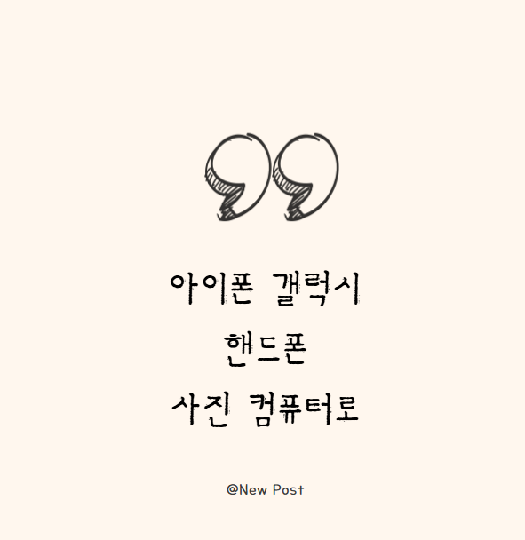 아이폰 갤럭시 핸드폰 사진 컴퓨터로 옮기기 백업 복구 스마트스위치 데이터 이전까지