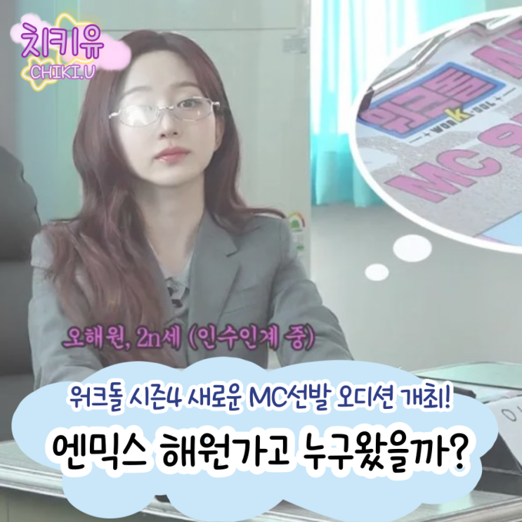 오해원 뒤이을 차세대 워크돌 시즌4 MC 공개!