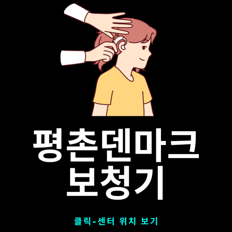  의왕보청기 가격 비교해 보았습니다