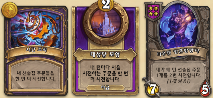  주문 한번더 시전 공략 (시간 조작, 대성당 모형, 영혼방랑자) [하스스톤 전장]