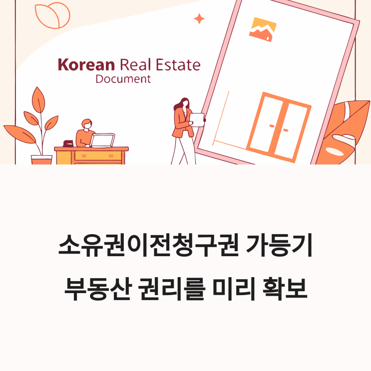  소유권이전청구권 가등기 절차와 법적 요건 안내