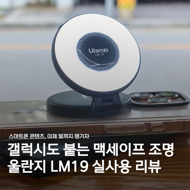  갤럭시도 가능한 맥세이프 조명? 울란지 LM19