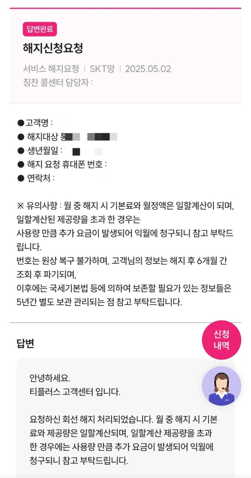 티플러스 알뜰폰 요금제변경 해지 후기