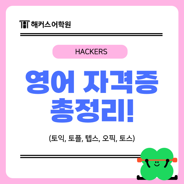  [영어자격증 비교] 토익 토플 텝스 뉴텝스 오픽 토스 차이점은?