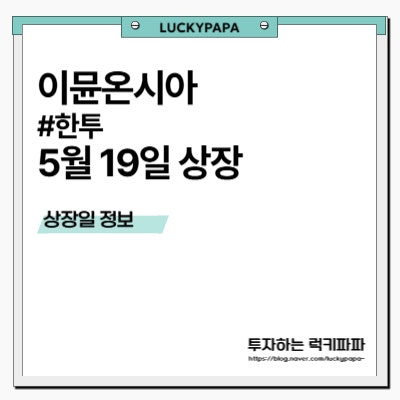 이뮨온시아 5월 19일 상장