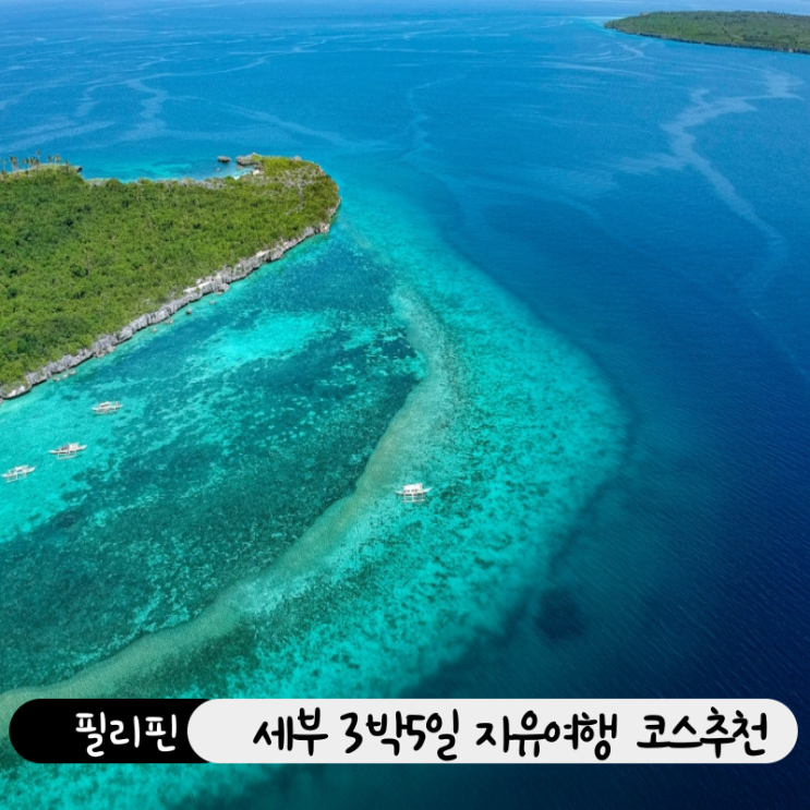  세부 3박5일 자유여행 코스 추천 가족&커플 맞춤 여행정보