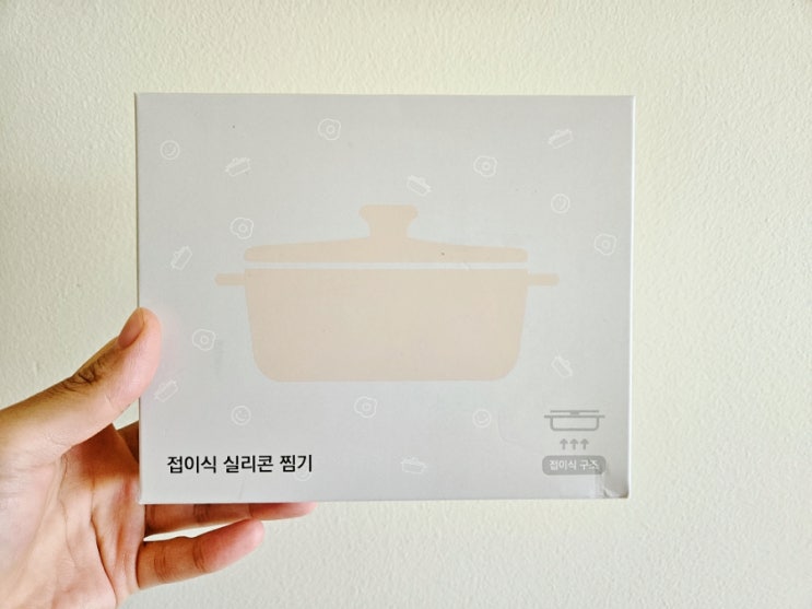  [육아용품] 이유식 준비물, 리틀클라우드 접이식 실리콘 찜기 내돈내산 후기