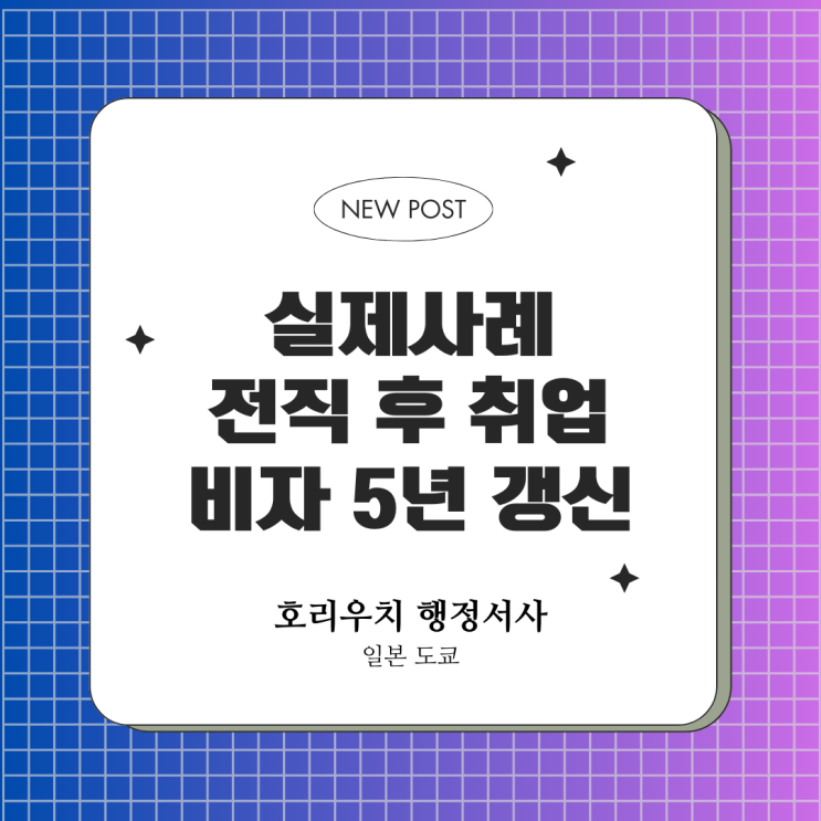  [실제사례] 일본 IT회사로 전직 후 업무 변경에도 5년 허가!