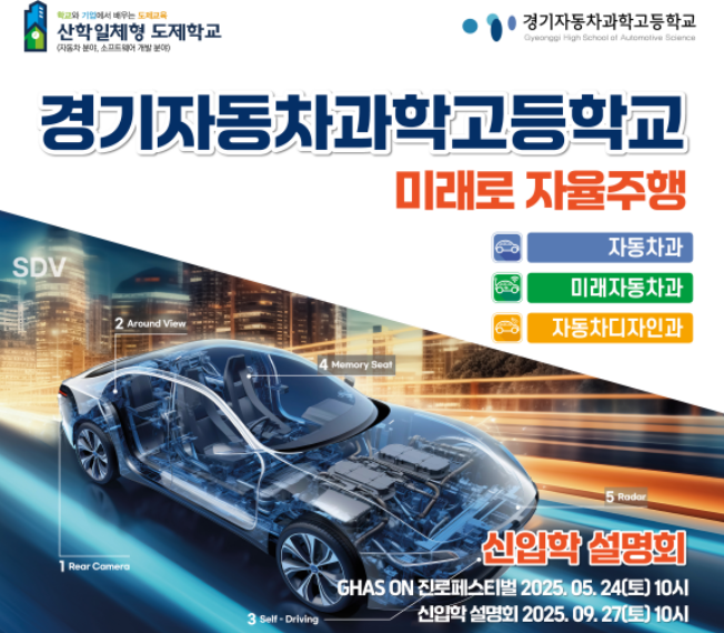 <b>입학설명회</b> 일정 – 미래자동차 <b>전공</b> 고등학교 찾는다면?
