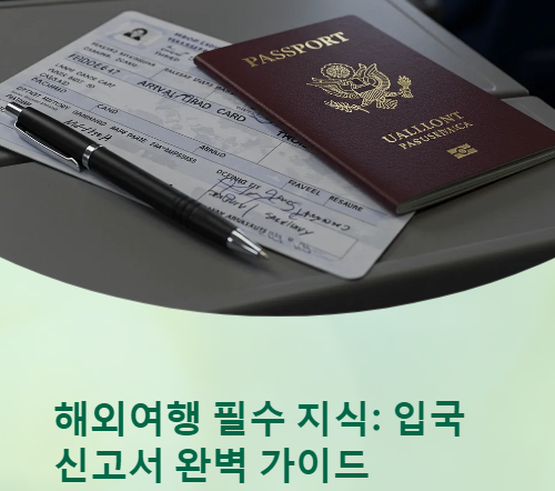  입국신고서 작성방법 완벽 가이드! 어려워하지마세요!