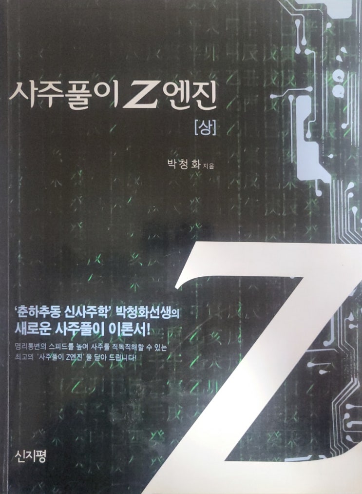  사주풀이Z엔진 상