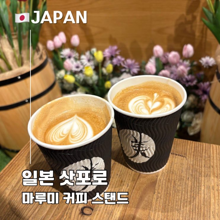  삿포로 카페 추천 원두 향 골라 마시는 마루미 커피 스탠드