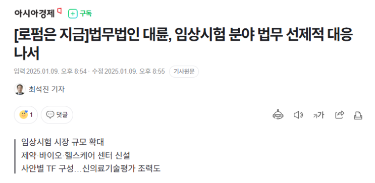  임상시험 법무 서비스 수요 급증, 관련 기사 소개