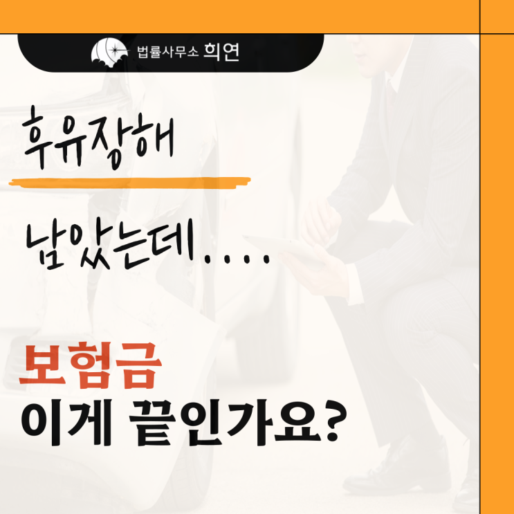  [교통사고 후유장해] 자동차보험만으로는 부족합니다.