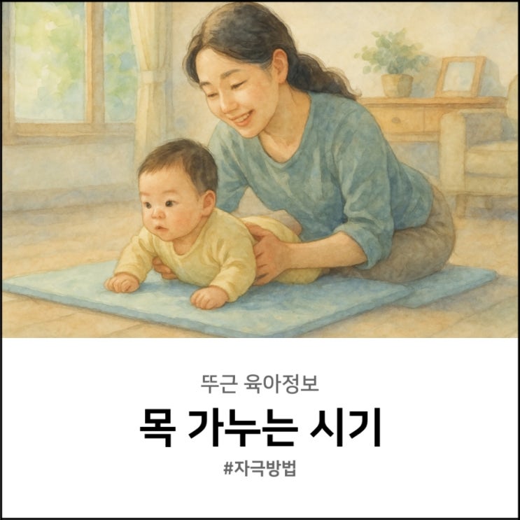  신생아 목 가누는 시기와 자극 방법 어떻게 도와줄까?