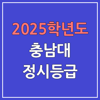 2025 충남대 정시등급, 예비번호 | 충남대학교 커트라인, 입결