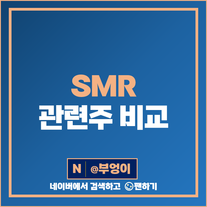 SMR 관련주 소형 원전 주식 한전기술 두산에너빌리티 주가 에너토크