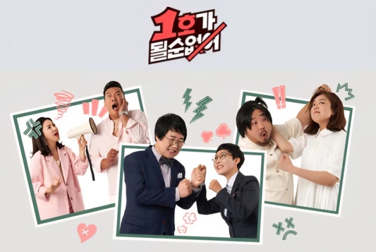 ‘<b>1호가 될 순 없어</b> 시즌2’ 3년 9개월 만에 컴백!... 