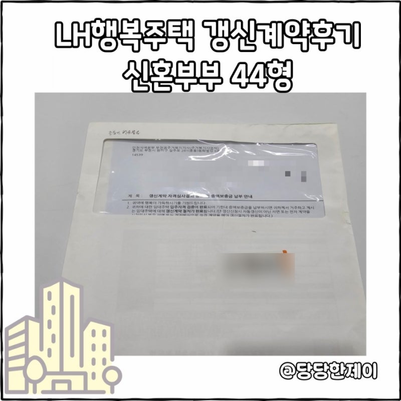 LH 행복주택 갱신계약,신혼부부 44형 후기