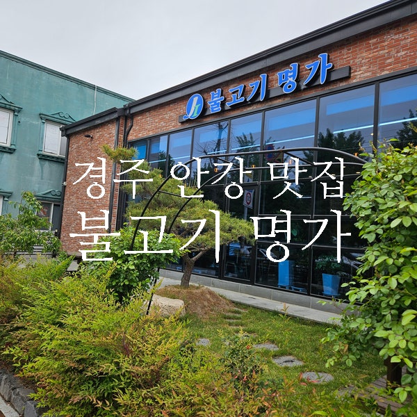  안강 불고기 명가의 특별한 한끼