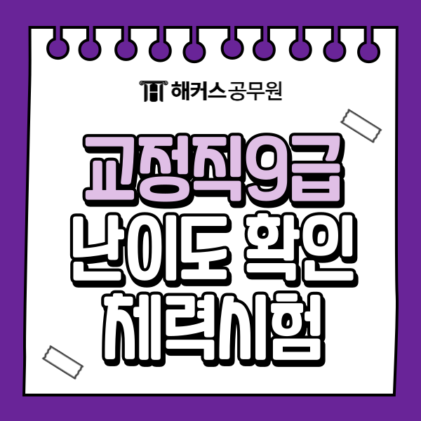  교정직 공무원 시험일정 알아볼까? 과목, 난이도 꼼꼼하게 정리