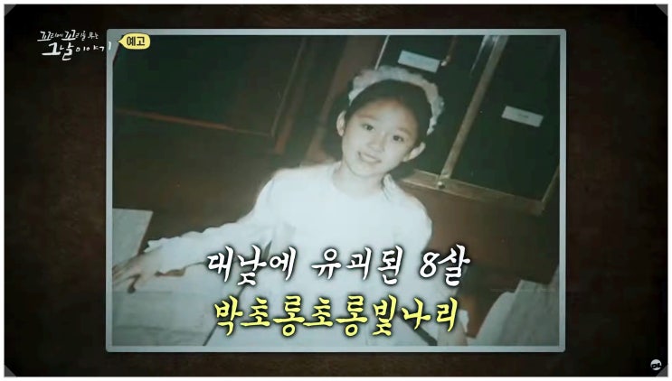  충격 실화 꼬꼬무 175회 전현주 박초롱초롱빛나리 사건의 모든 것