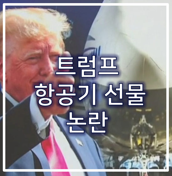 <b>트럼프</b> 일가의 3조 수익 <b>논란</b>: <b>카타르 항공기</b> 선물과 MAGA의... 