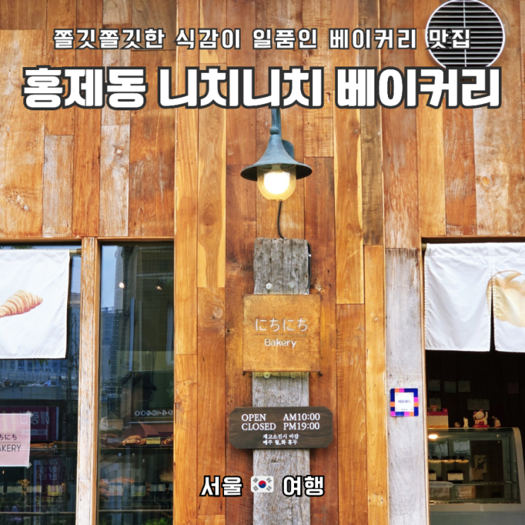  쫄깃한 식감이 일품인 홍제동 빵 맛집 ; 니치니치 베이커리