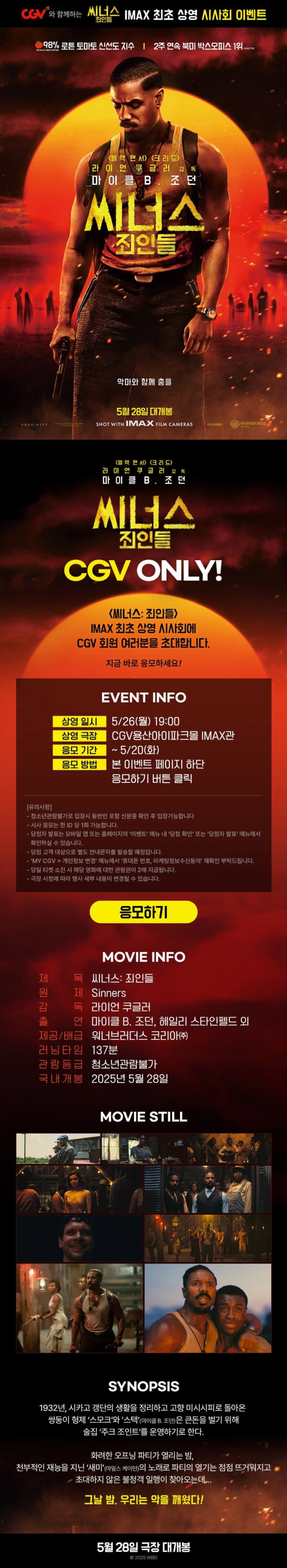  [IMAX CGV회원시사] 씨너스: 죄인들