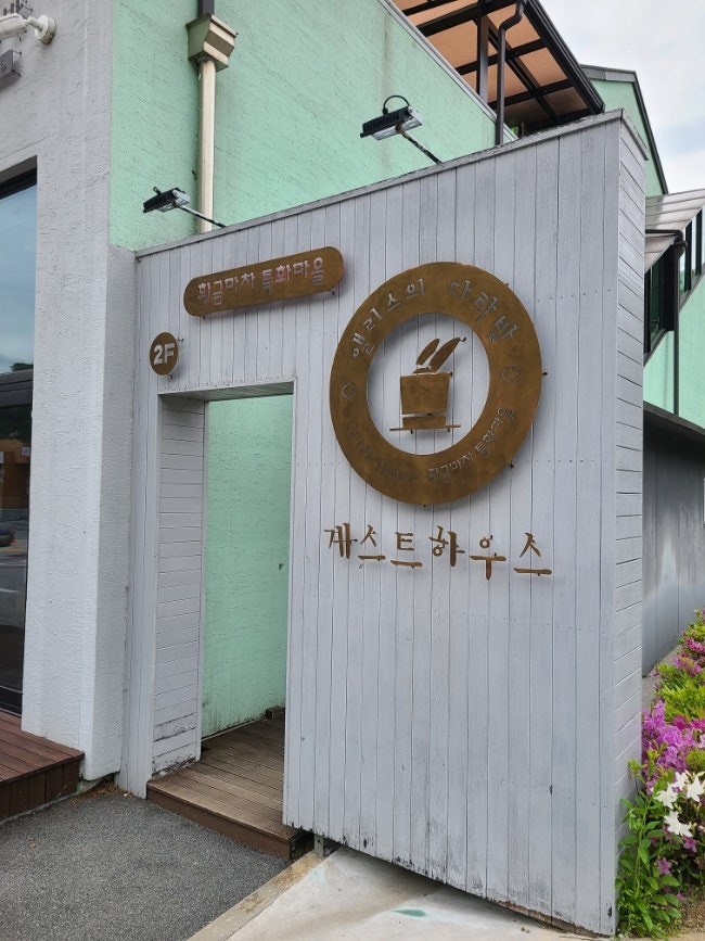 앨리스의다락방 게스트하우스 사진 2